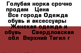 Голубая норка.срочно продам › Цена ­ 28 000 - Все города Одежда, обувь и аксессуары » Женская одежда и обувь   . Свердловская обл.,Верхний Тагил г.